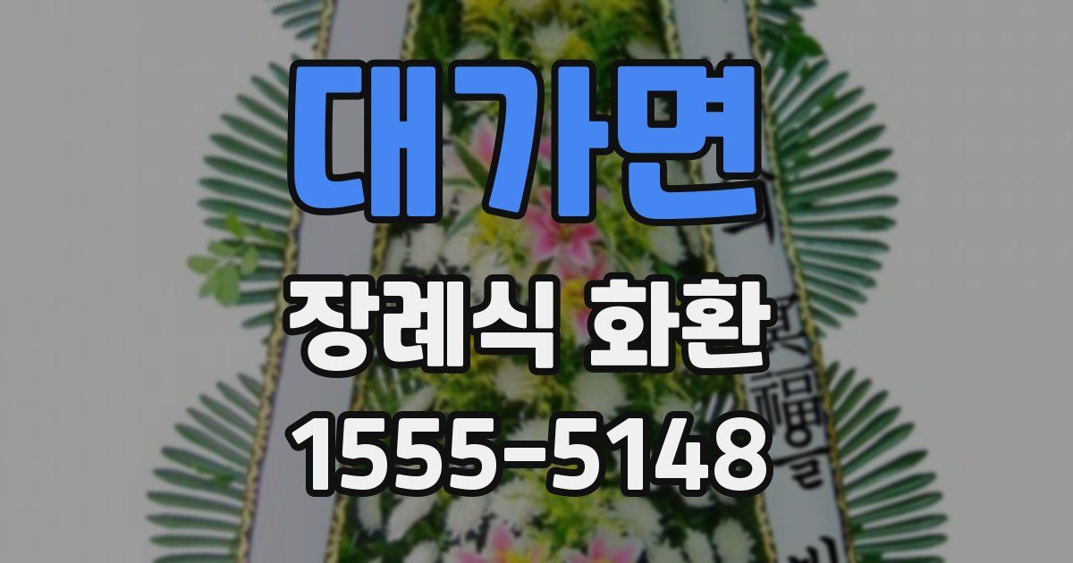 대가면 장례식 화환