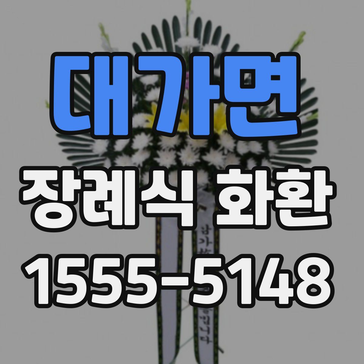 대가면 장례식 화환