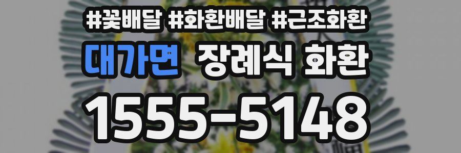 대가면 장례식 화환