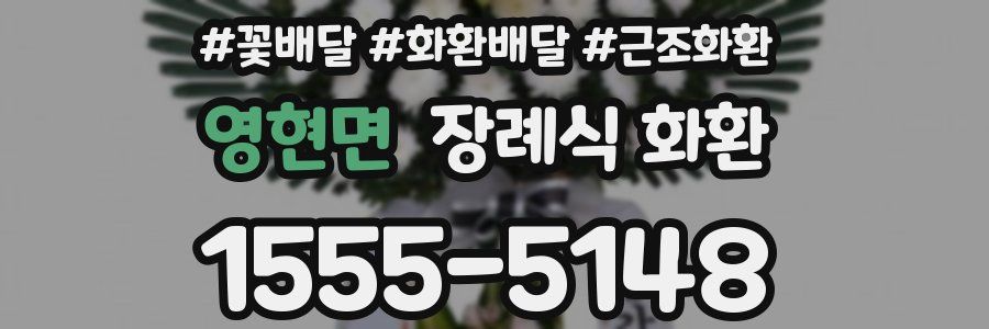 영현면 장례식 화환