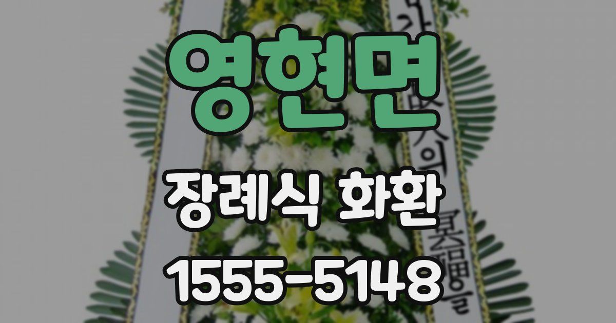 영현면 장례식 화환