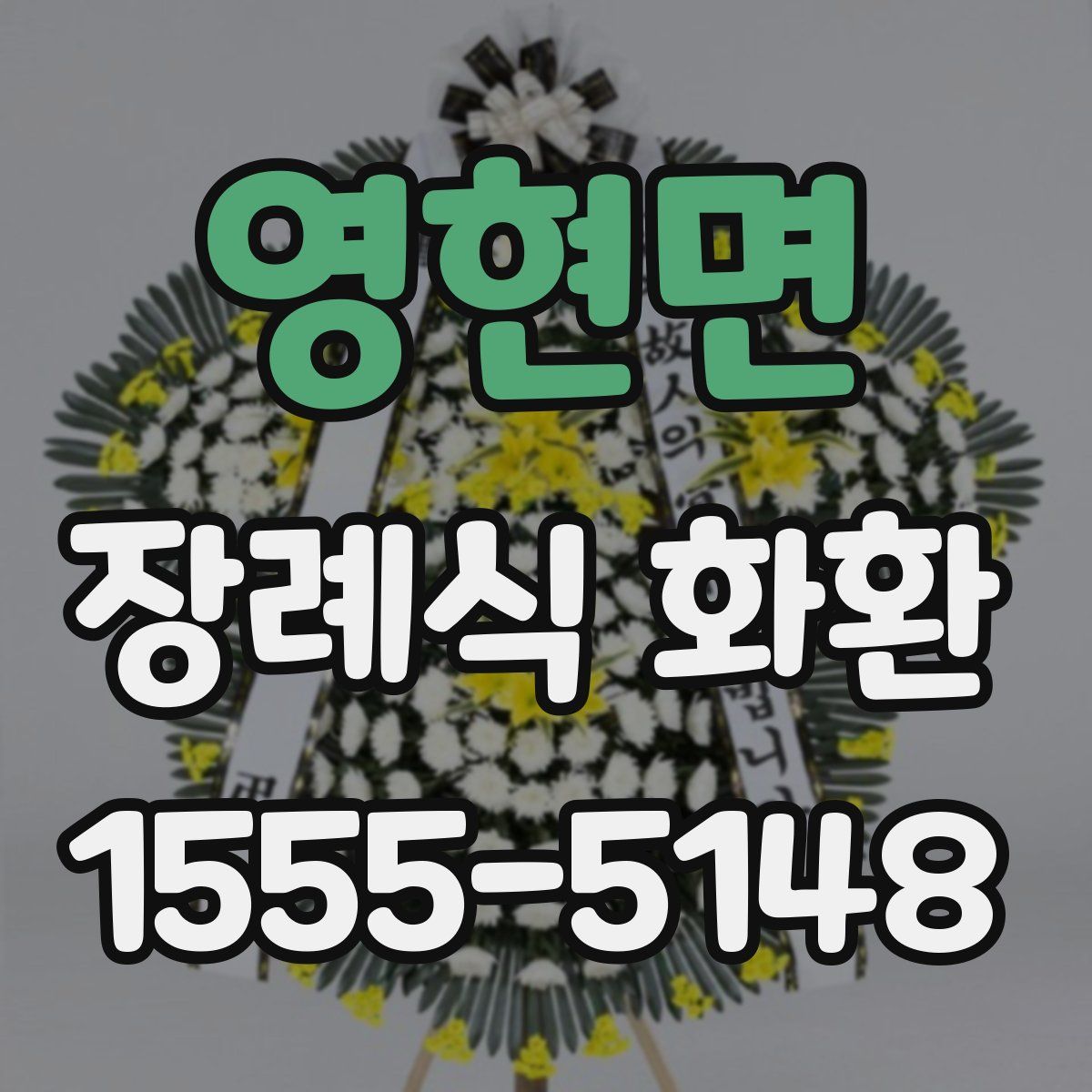 영현면 장례식 화환