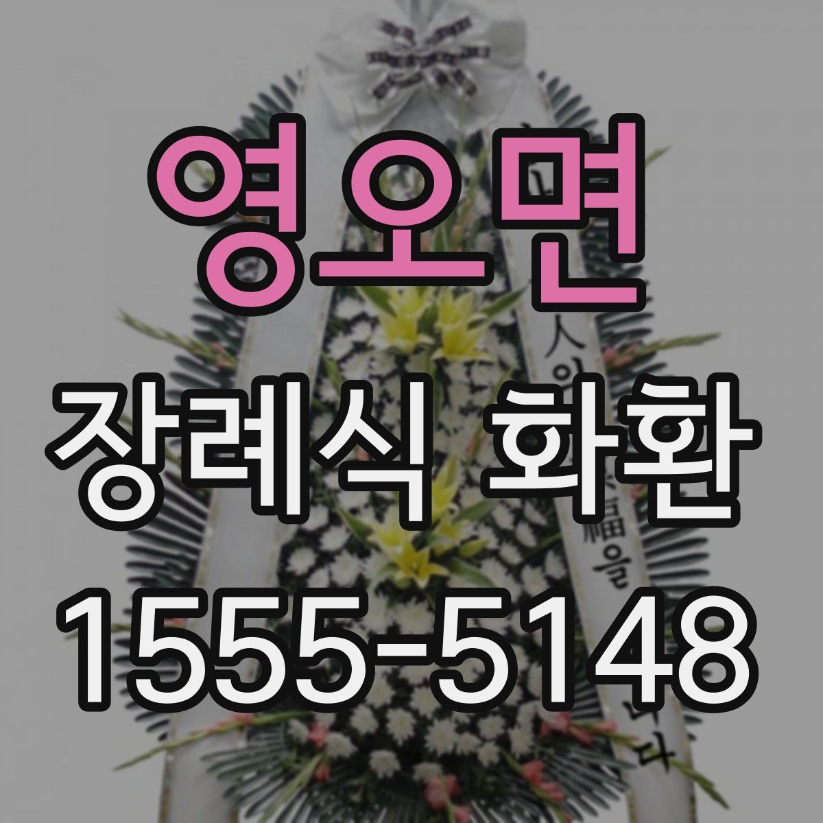 영오면 장례식 화환