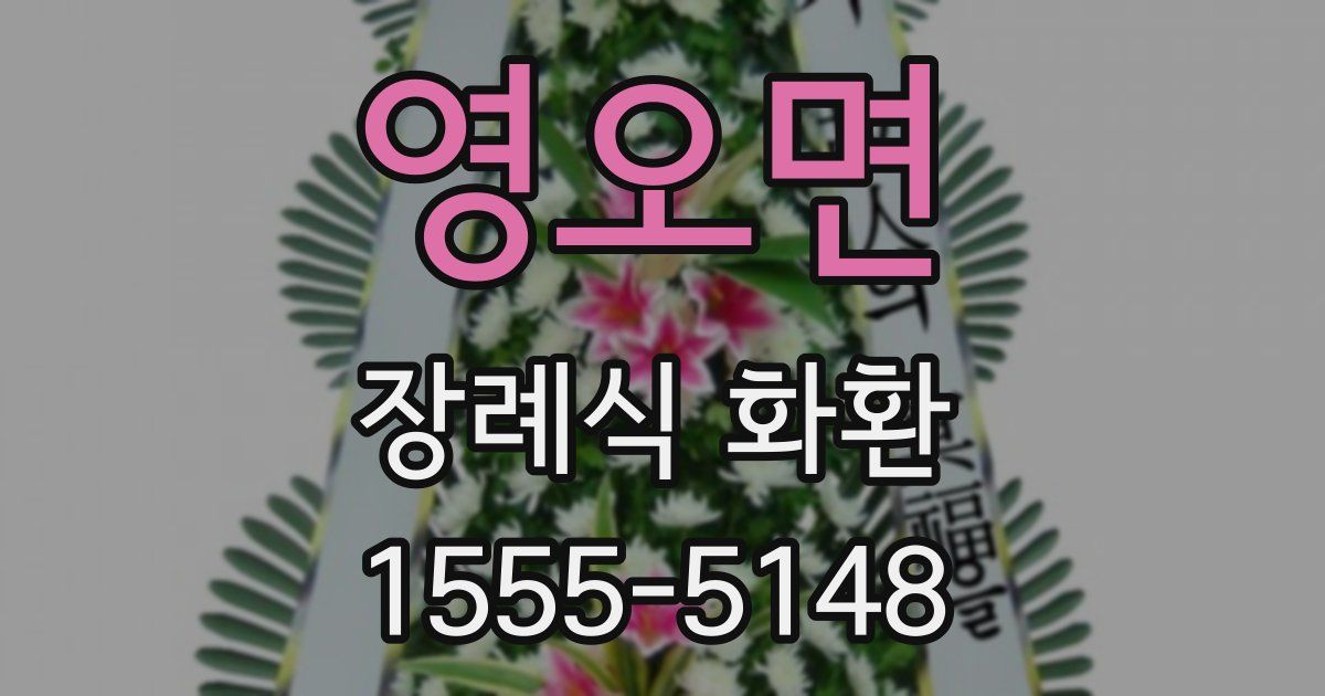 영오면 장례식 화환