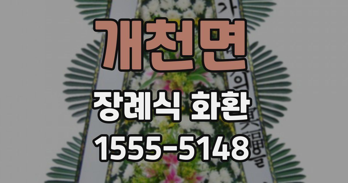 개천면 장례식 화환