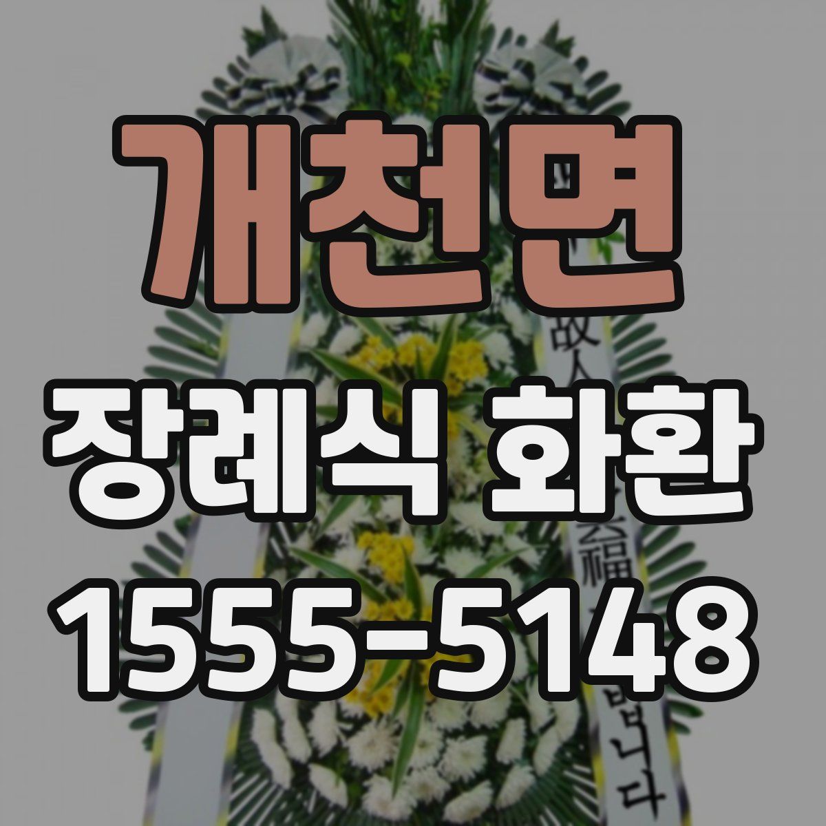 개천면 장례식 화환