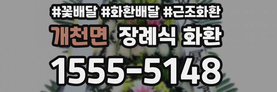 개천면 장례식 화환