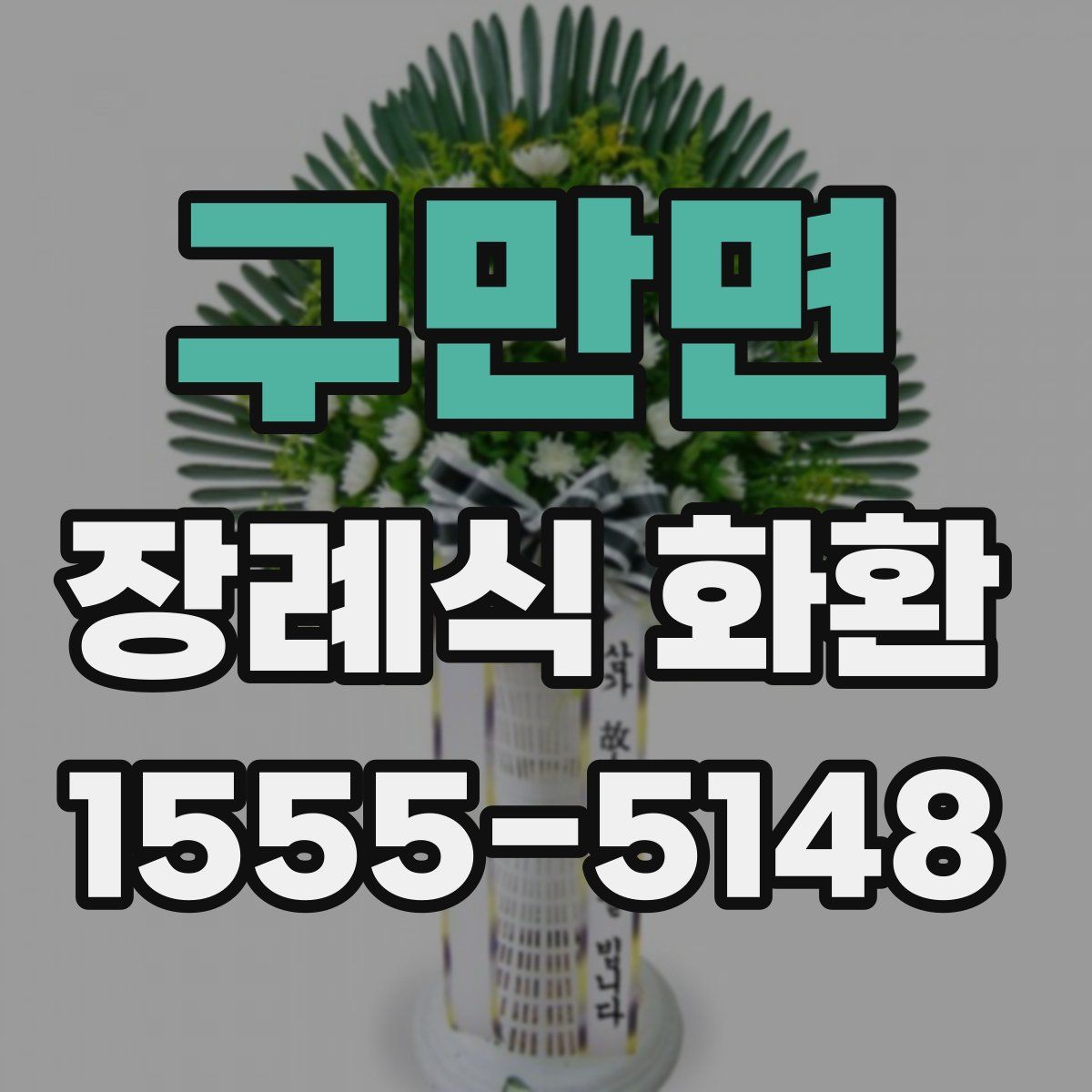 구만면 장례식 화환