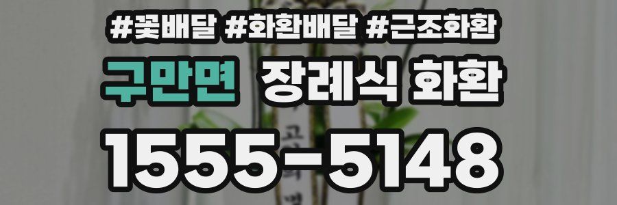구만면 장례식 화환