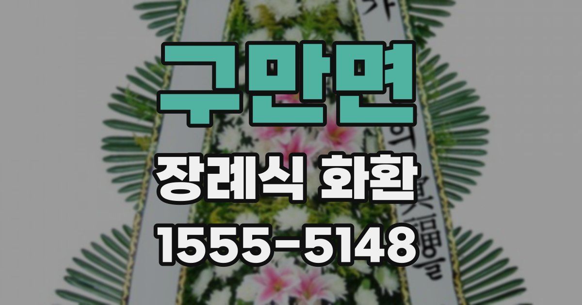 구만면 장례식 화환