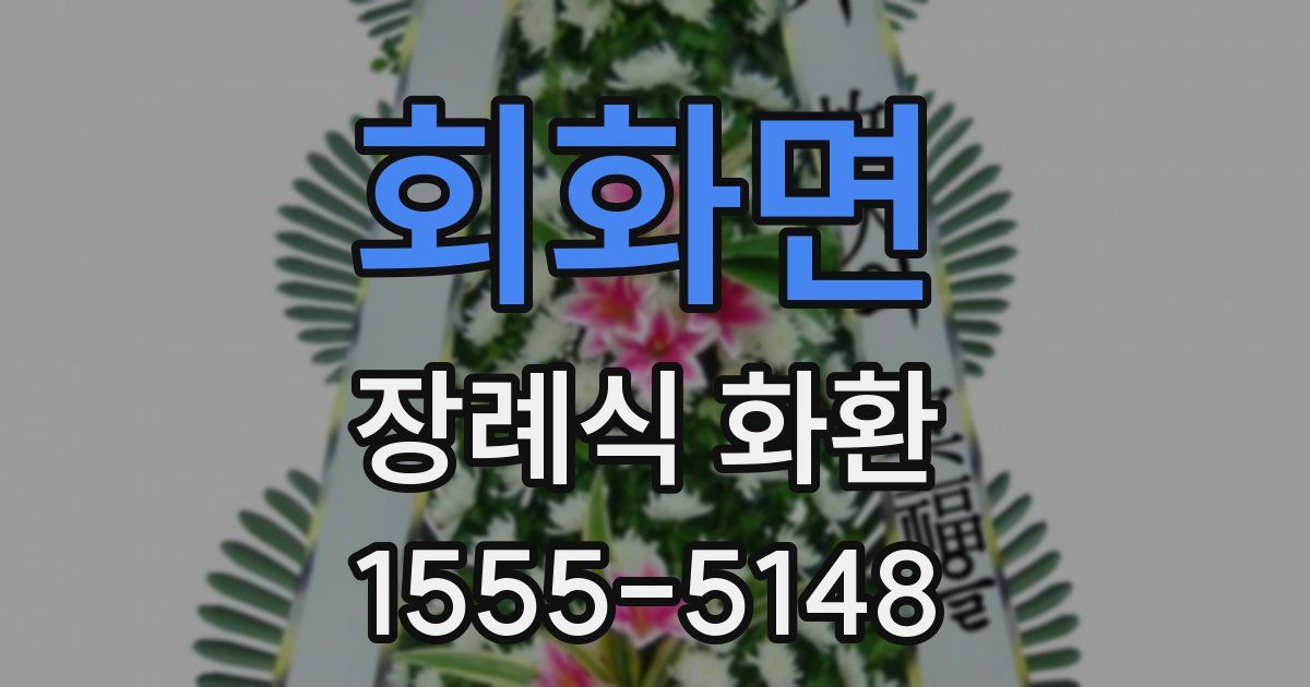 회화면 장례식 화환