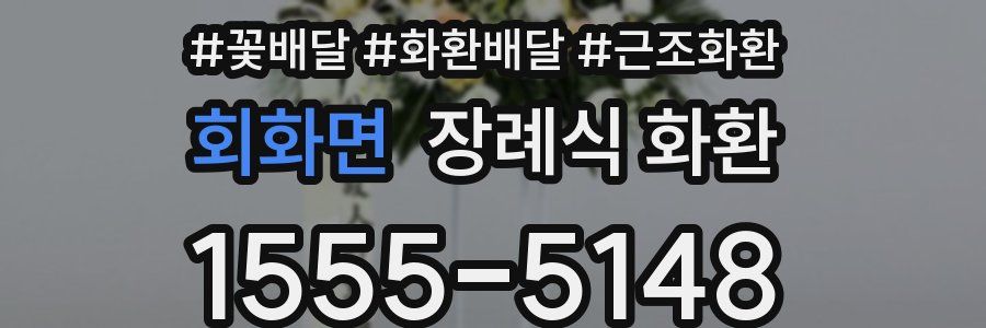 회화면 장례식 화환