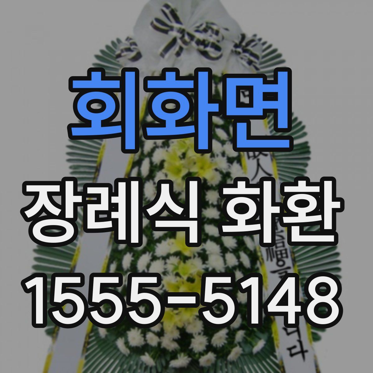 회화면 장례식 화환