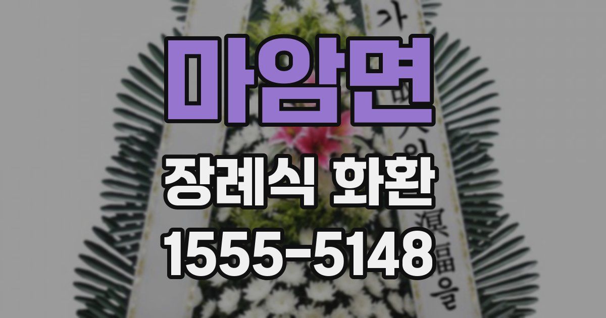 마암면 장례식 화환
