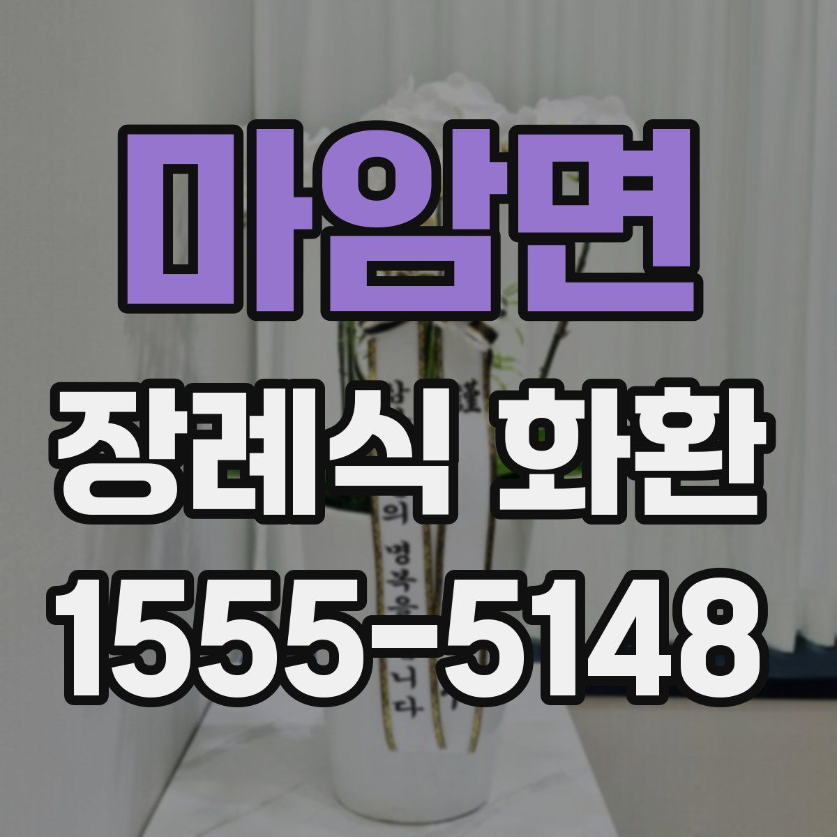 마암면 장례식 화환