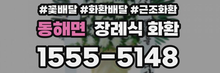 동해면 장례식 화환