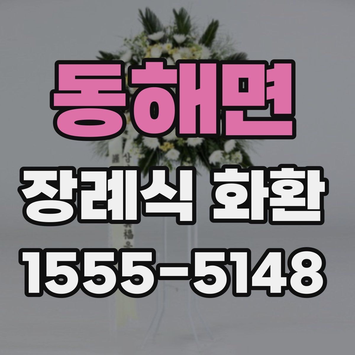 동해면 장례식 화환