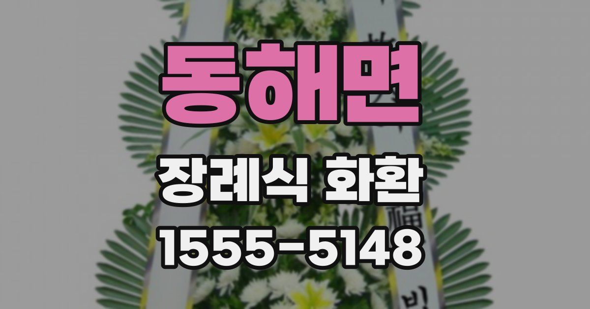 동해면 장례식 화환