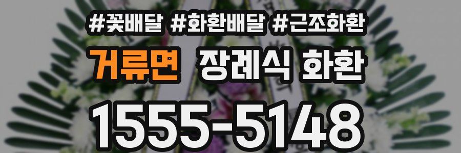 거류면 장례식 화환
