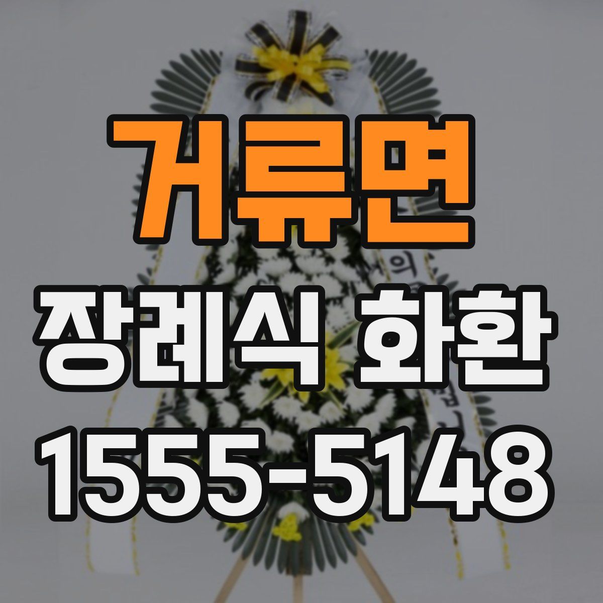 거류면 장례식 화환