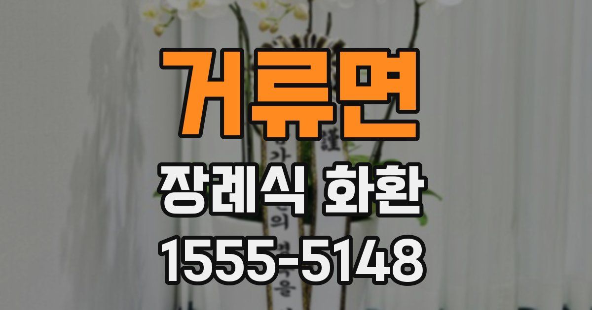 거류면 장례식 화환