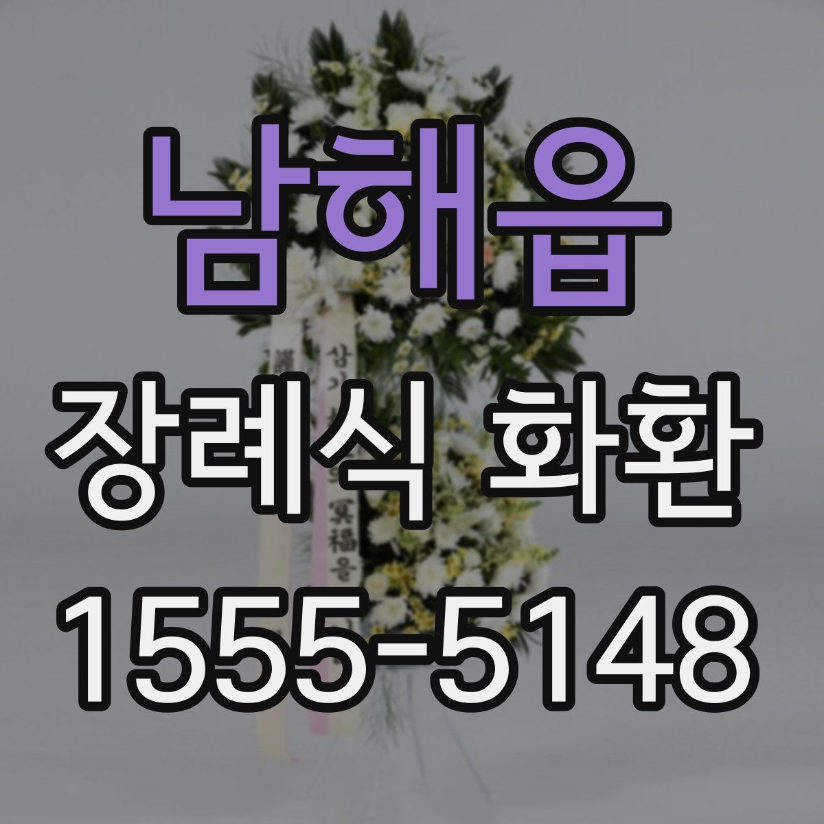 남해읍 장례식 화환