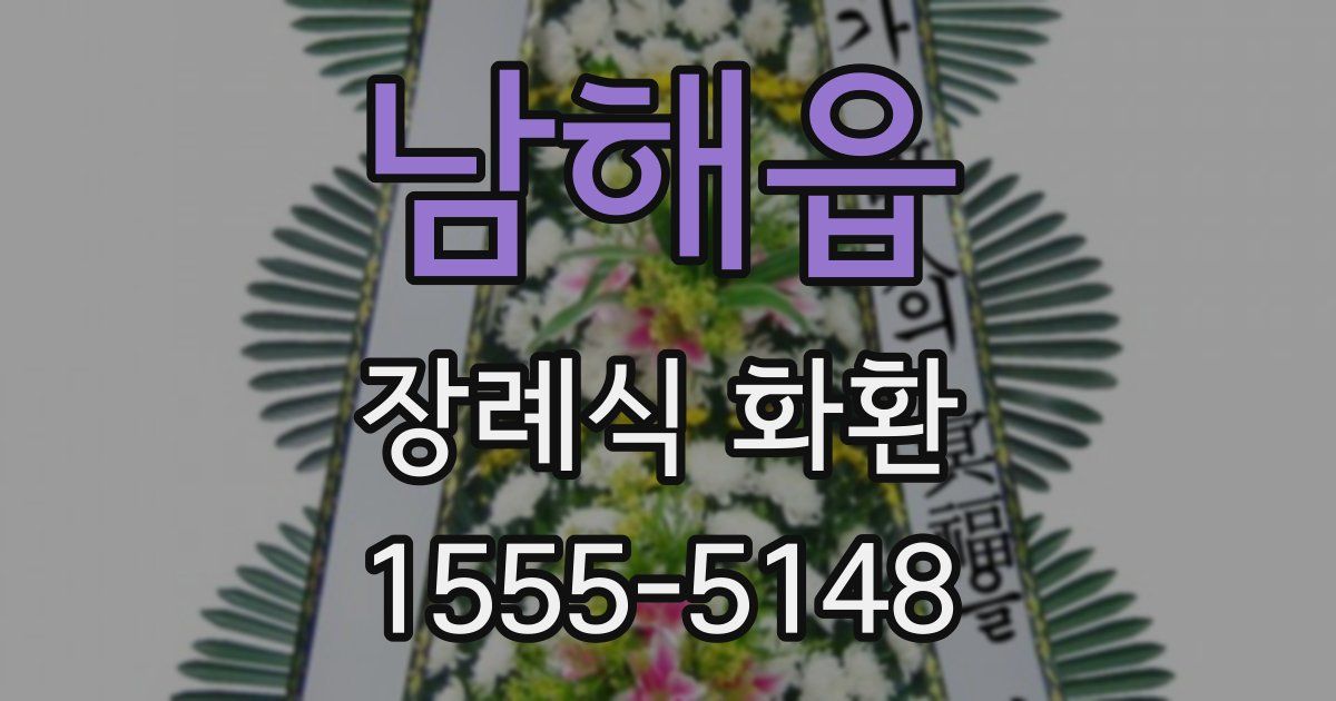 남해읍 장례식 화환