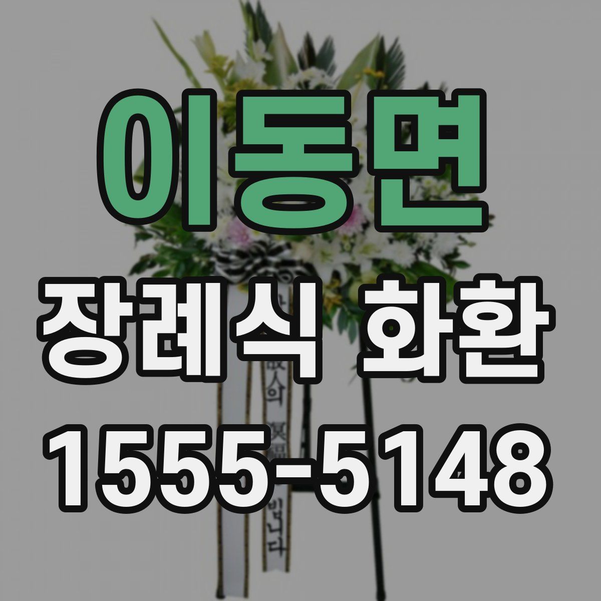 이동면 장례식 화환