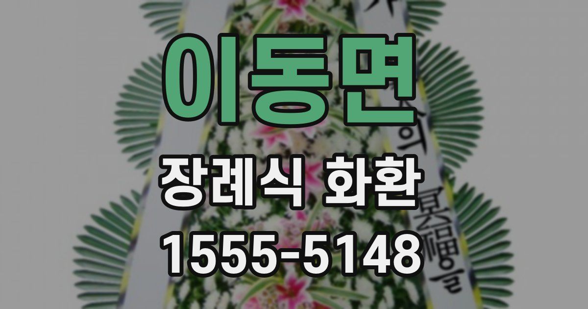 이동면 장례식 화환