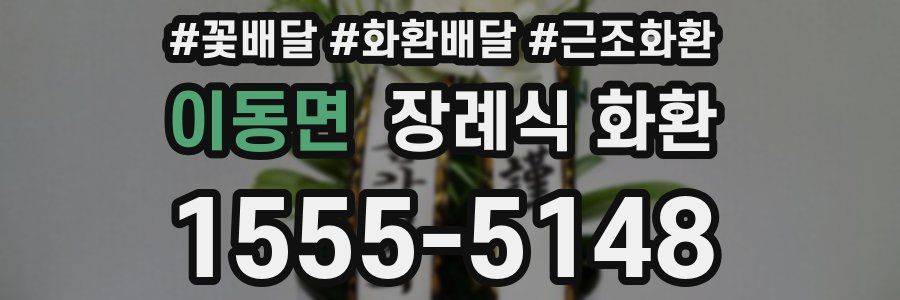 이동면 장례식 화환