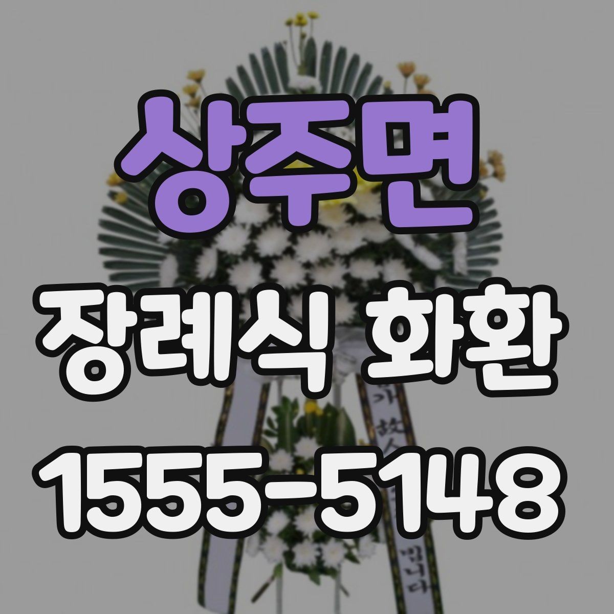 상주면 장례식 화환 예산과 품질의 균형 맞추기