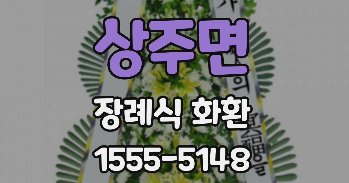 상주면 장례식 화환