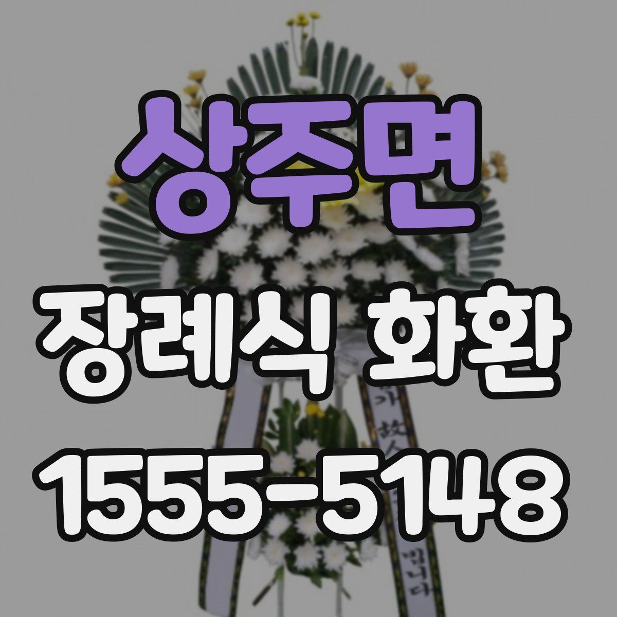상주면 장례식 화환