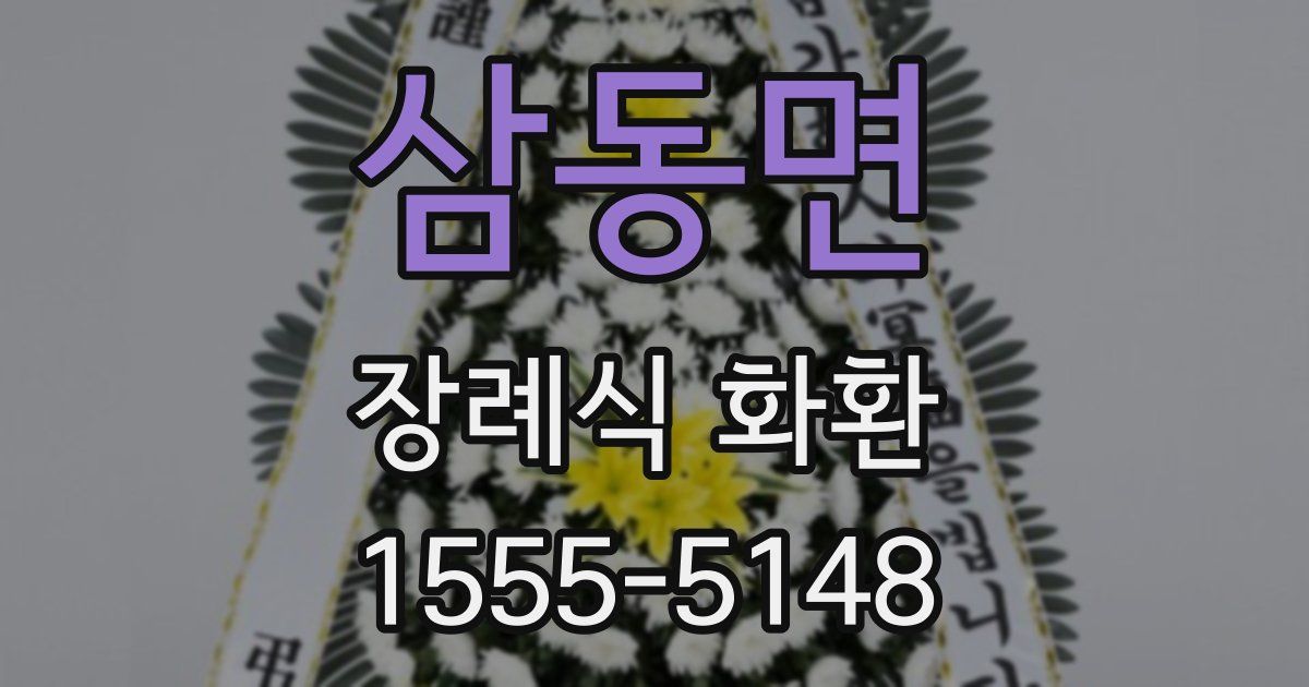 삼동면 장례식 화환