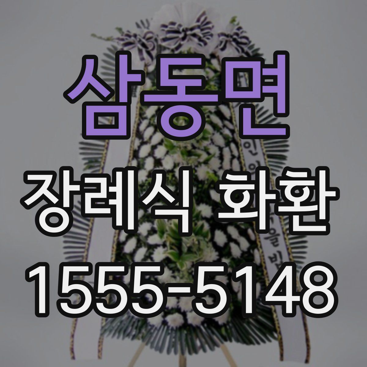 삼동면 장례식 화환