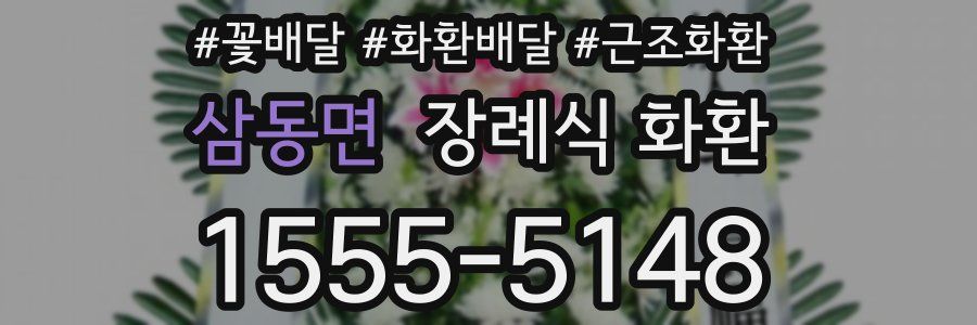 삼동면 장례식 화환