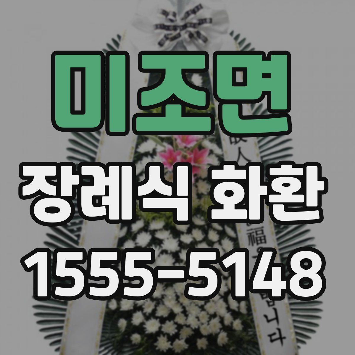 미조면 장례식 화환 배송 요청 전 확인할 주소 정보