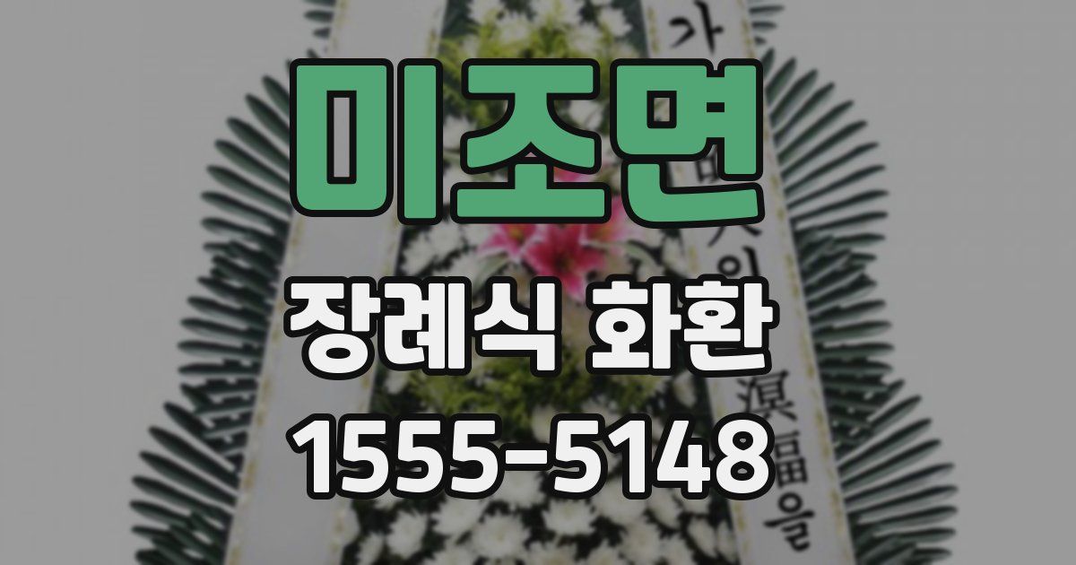 미조면 장례식 화환