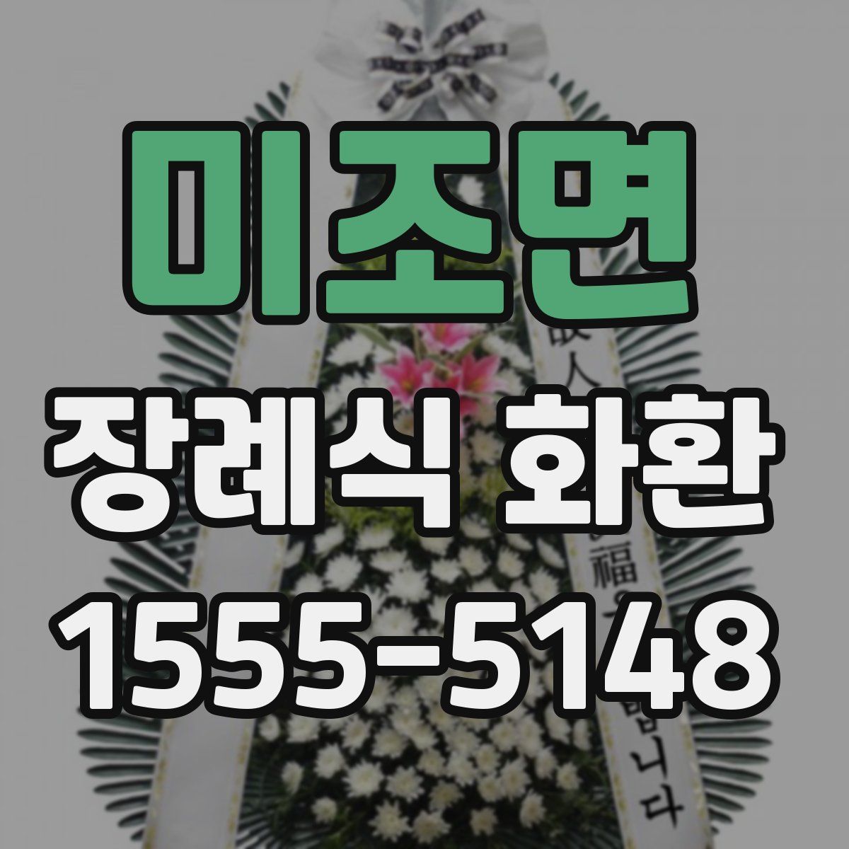 미조면 장례식 화환