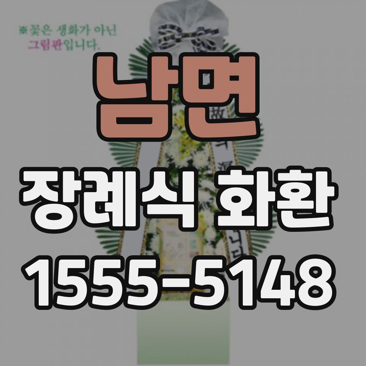 남면 장례식 화환