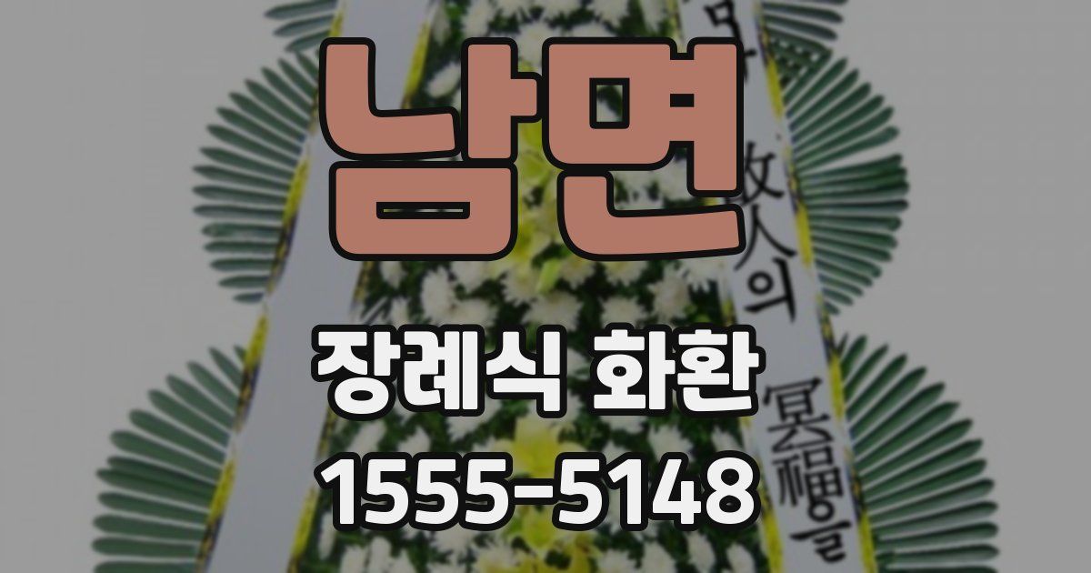 남면 장례식 화환