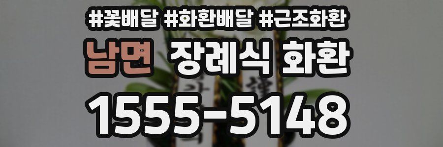 남면 장례식 화환