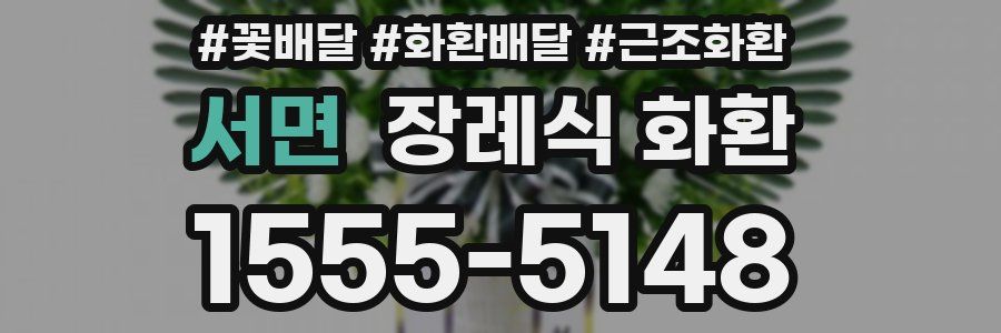 서면 장례식 화환