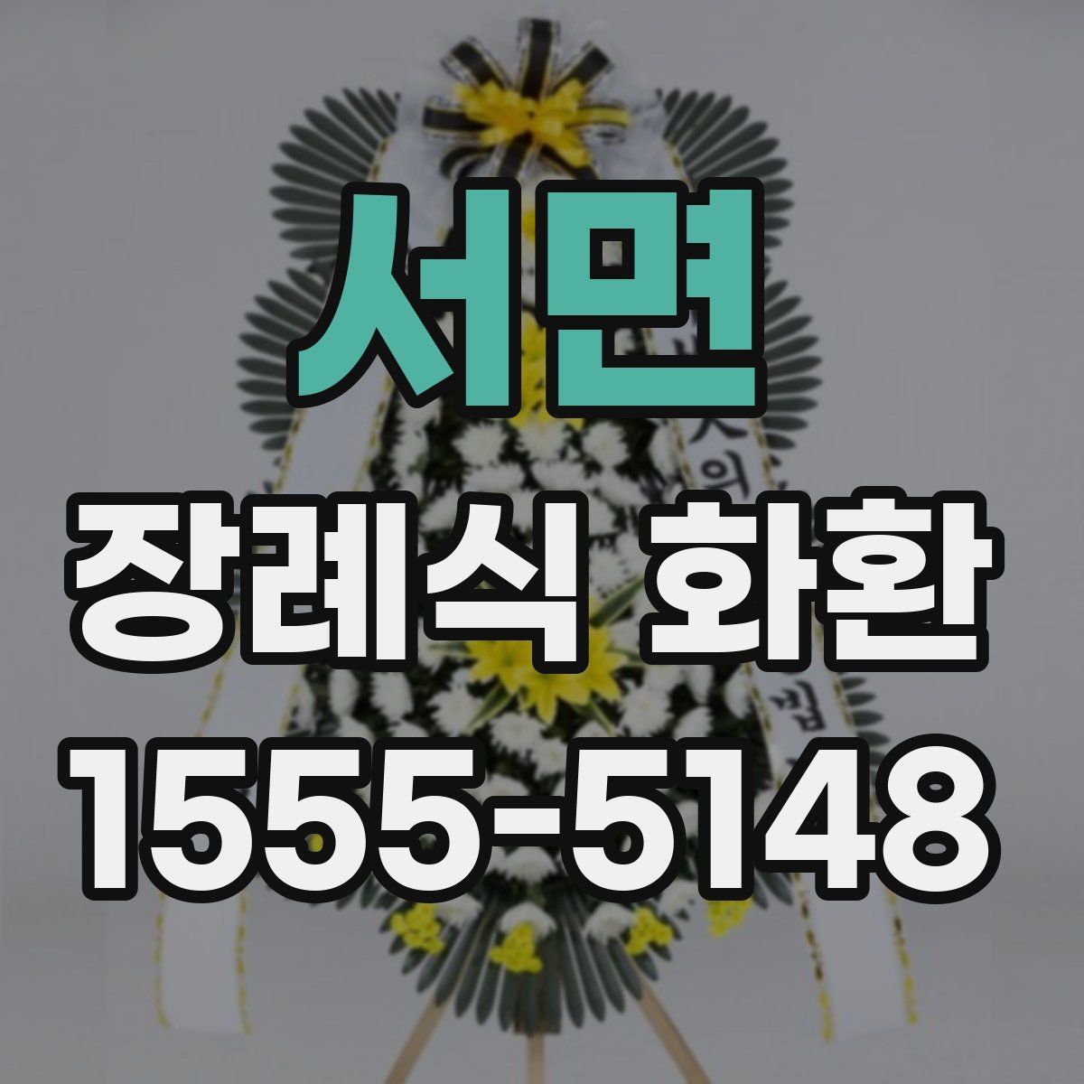 서면 장례식 화환