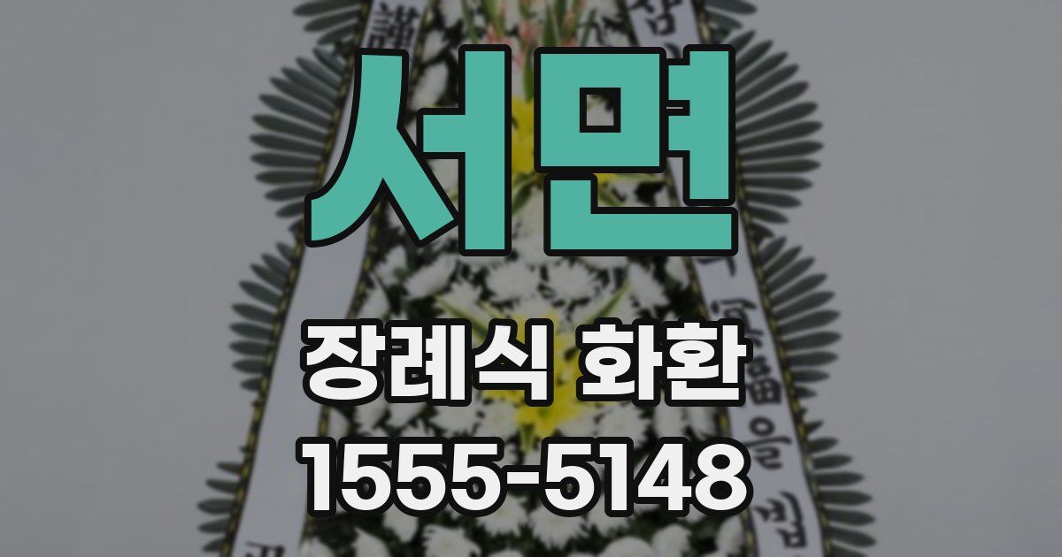 서면 장례식 화환