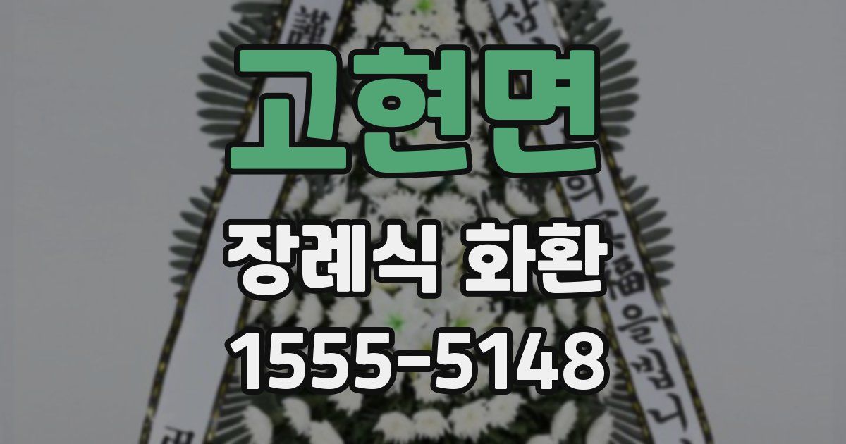 고현면 장례식 화환