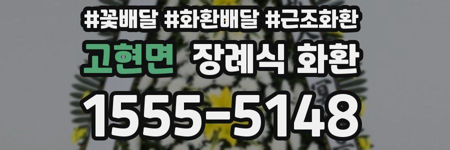 고현면 장례식 화환