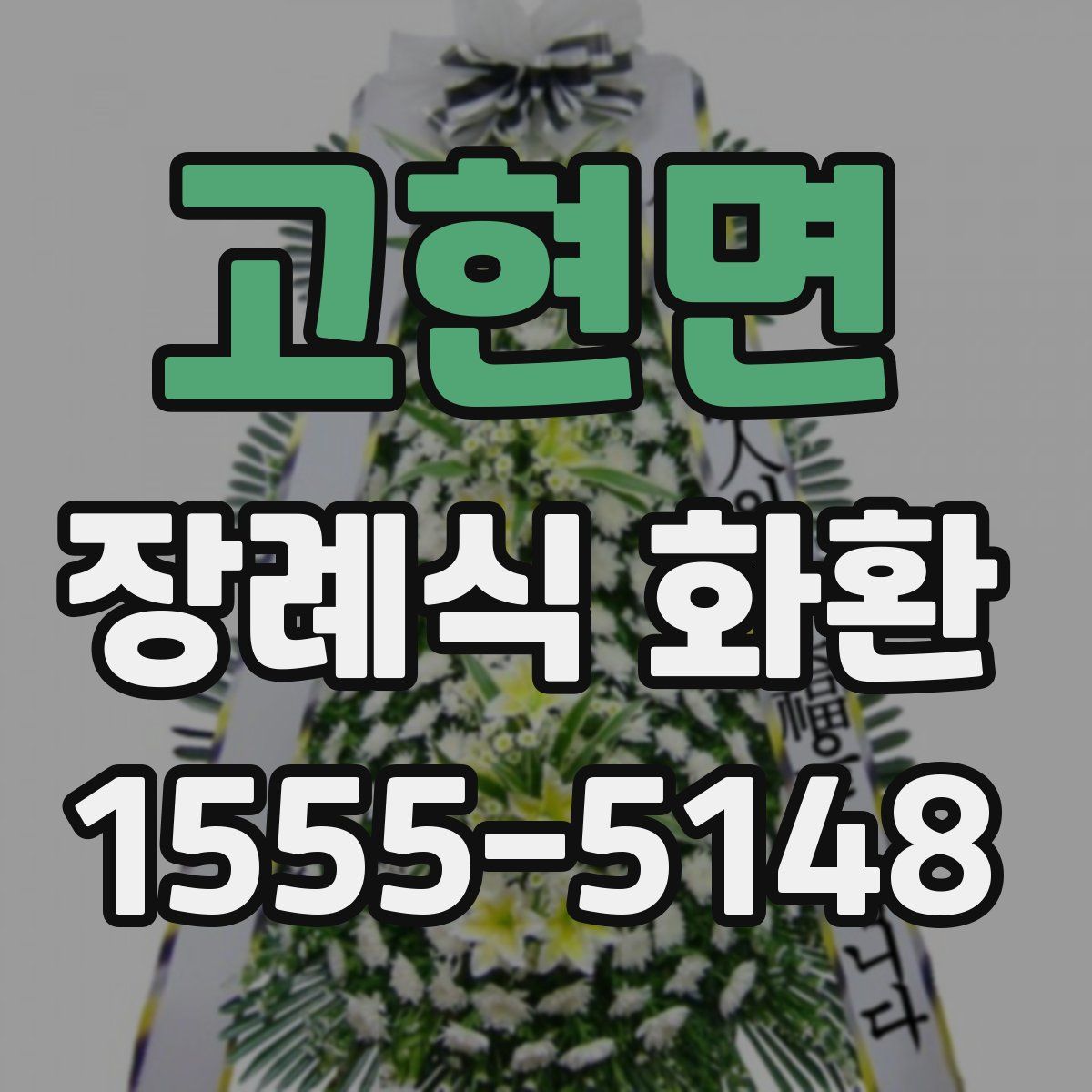 고현면 장례식 화환