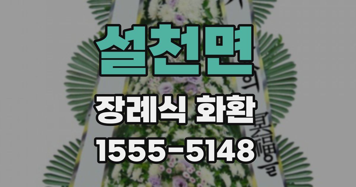 설천면 장례식 화환