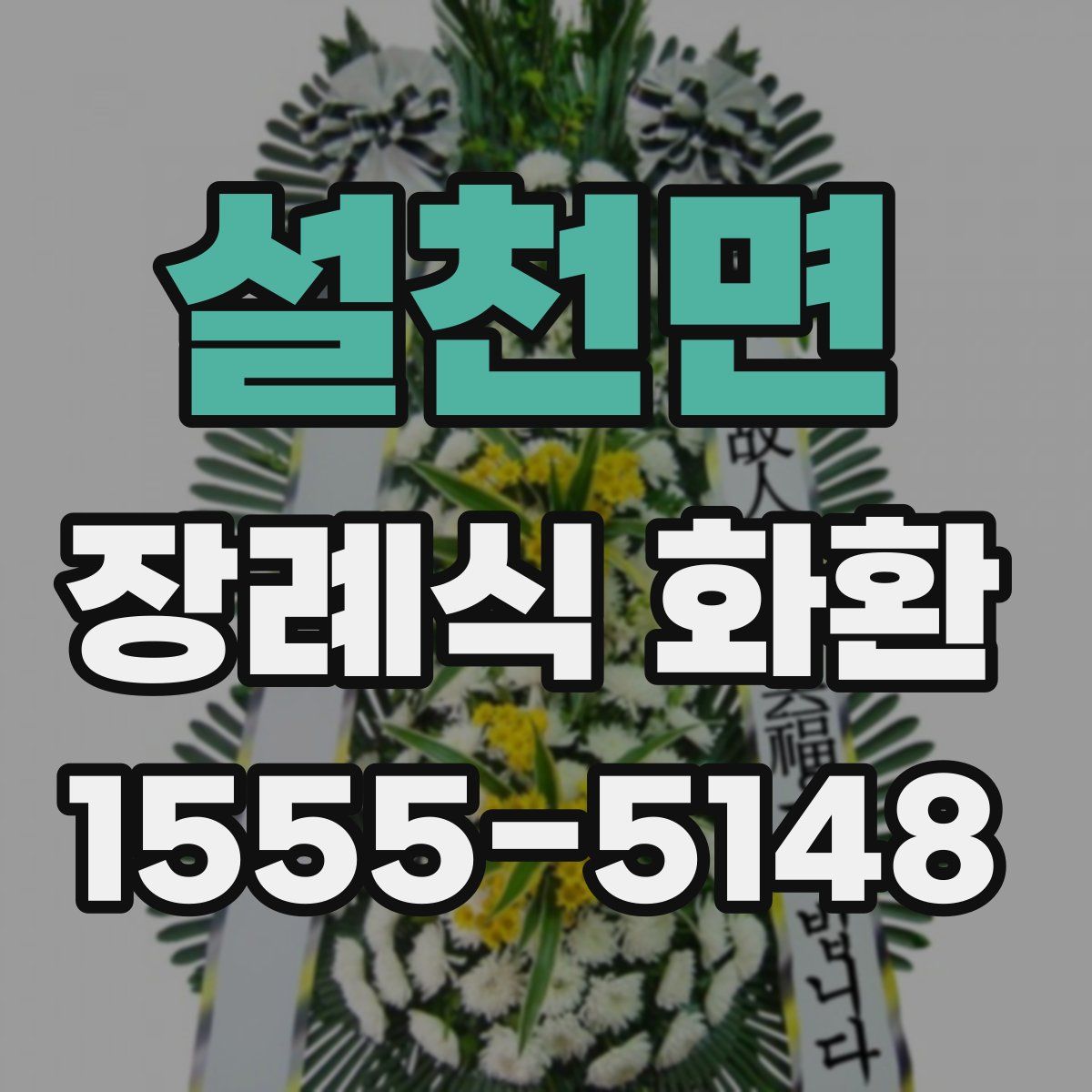 설천면 장례식 화환